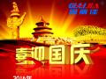 廣州固麗電子科技有限公司，祝大家國慶快樂。